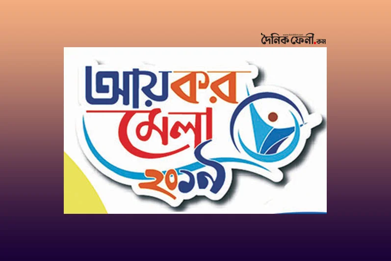 ফেনীতে শেষ হল আয়কর মেলা