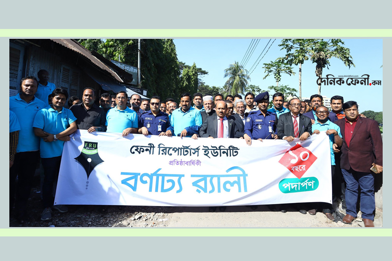 বর্ণিল আয়োজনে ফেনী রিপোর্টার্স ইউনিটির প্রতিষ্ঠাবার্ষিকী পালন