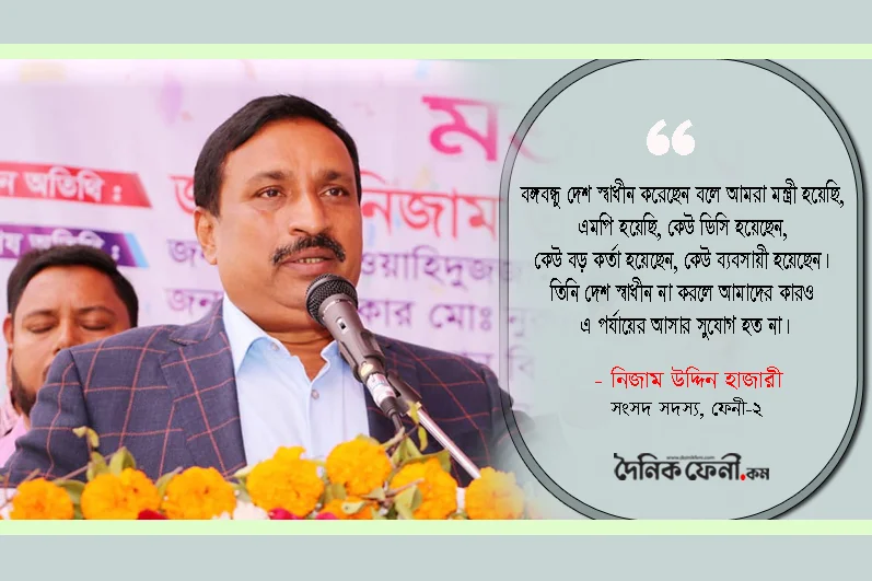 ‘বঙ্গবন্ধু আমাদের স্বাধীন মানচিত্র দিয়েছেন’-নিজাম হাজারী