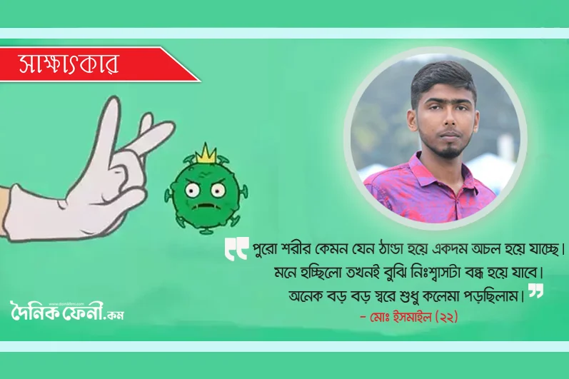 করোনাজয়ী এক যুবকের ফিরে আসার গল্প