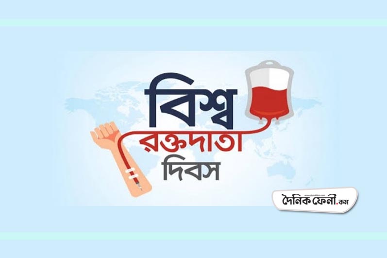 নীরবে পালিত হচ্ছে বিশ্ব রক্তদাতা দিবস