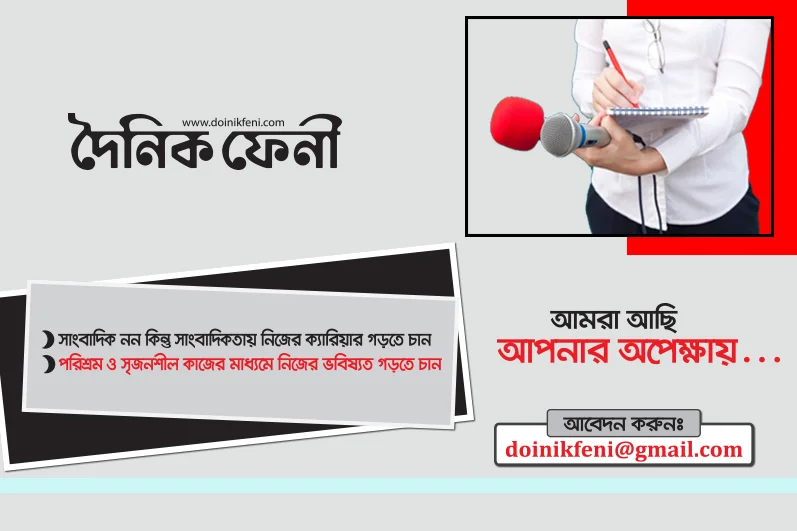 উদ্যোমী সংবাদকর্মীদের খুঁজছে ‘দৈনিক ফেনী’