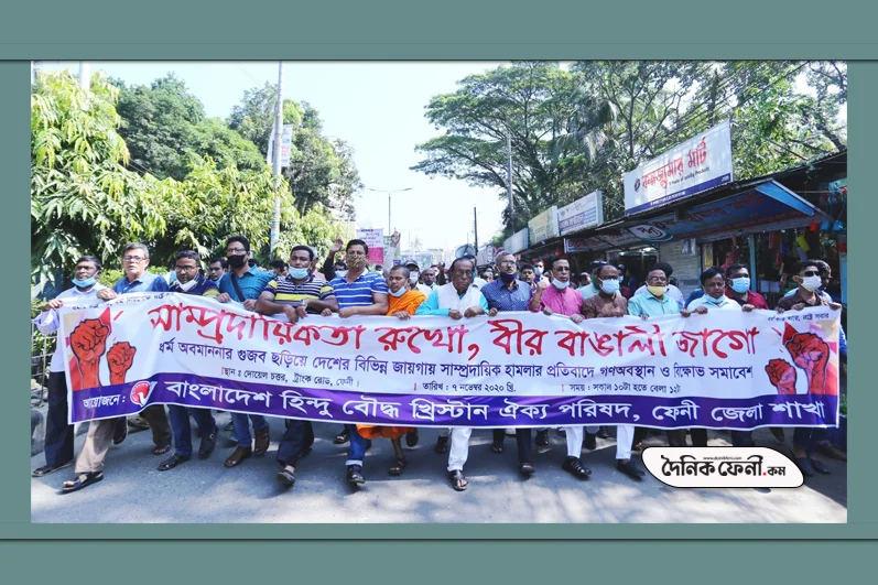 ফেনীতে হিন্দু-বৌদ্ধ-খ্রিস্টান ঐক্য পরিষদের গণঅবস্থান