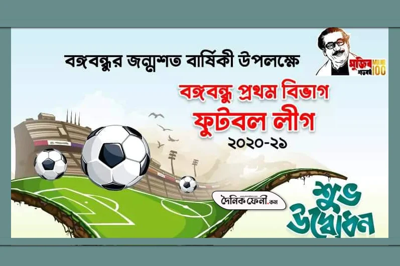 কাল ফেনীতে শুরু হচ্ছে বঙ্গবন্ধু প্রথম বিভাগ ফুটবল লীগ
