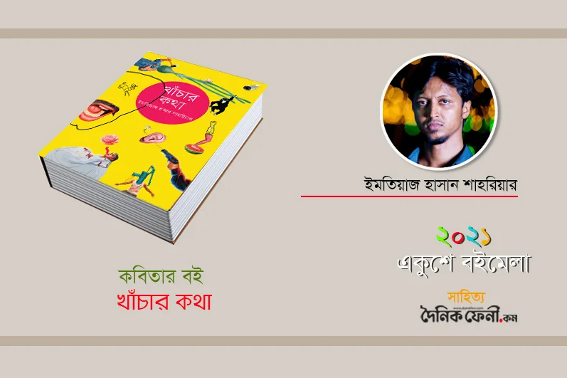 সময়ের ভাবনা নিয়ে ইমতিয়াজ হাসান শাহরিয়ারের ‘খাঁচার কথা’