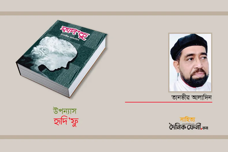 নিখুঁত, নিপুণ ও নিরন্তর উপন্যাস তানভীর আলাদিনের হৃদি'ফু