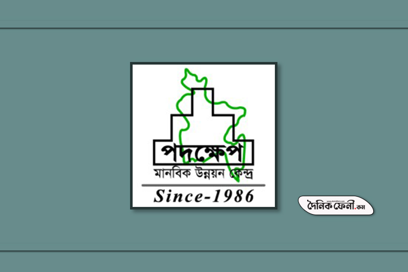 ফেনীতে জনবল নিয়োগ দেবে পদক্ষেপ মানবিক উন্নয়ন কেন্দ্র