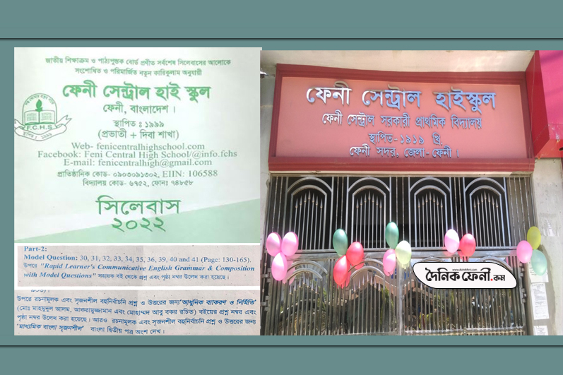 অনিয়মের বেড়াজালে ফেনী সেন্ট্রাল হাই স্কুল