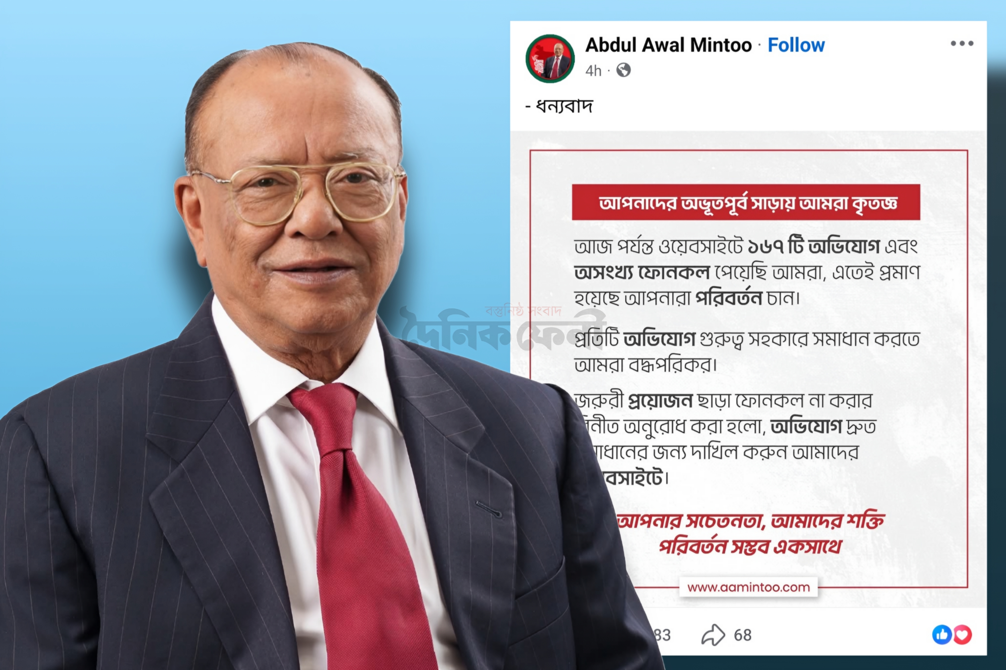 চাঁদাবাজি বন্ধে মিন্টুর হটলাইন চালু ওয়েবে ৫ দিনে ১৬৭টি অভিযোগ
