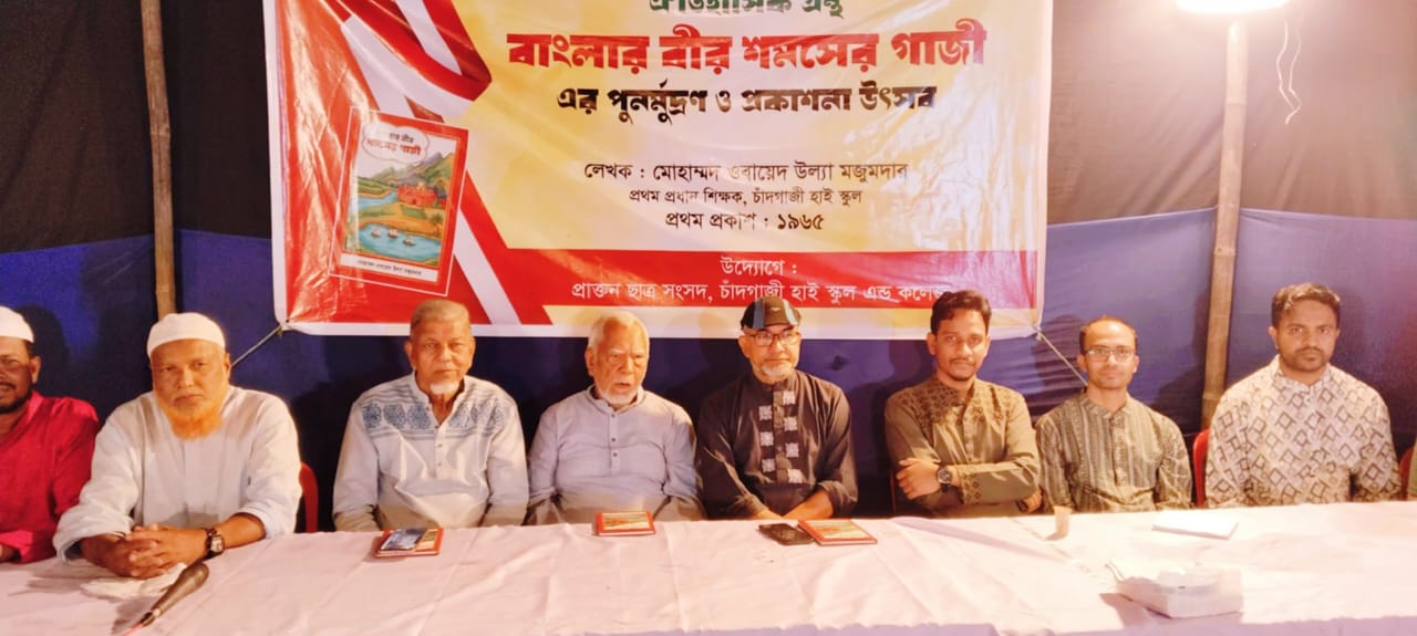 চাঁদগাজী হাই স্কুলে ‘বাংলার বীর শমসের গাজী’ বইয়ের পুনর্মুদ্রণ ও প্রকাশনা উৎসব 