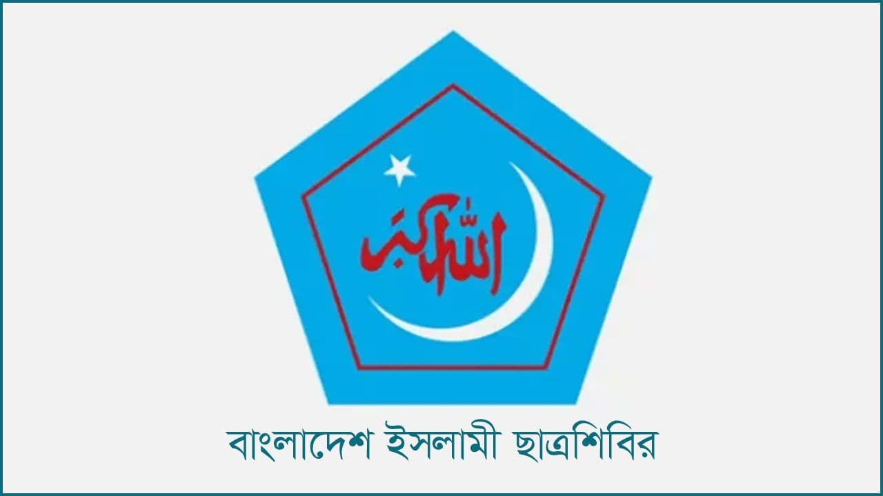 জ্বালানি সংকট ‘অজুহাত’: শিক্ষাপ্রতিষ্ঠানে অনলাইন ক্লাসের সিদ্ধান্ত বাতিল চায় শিবির