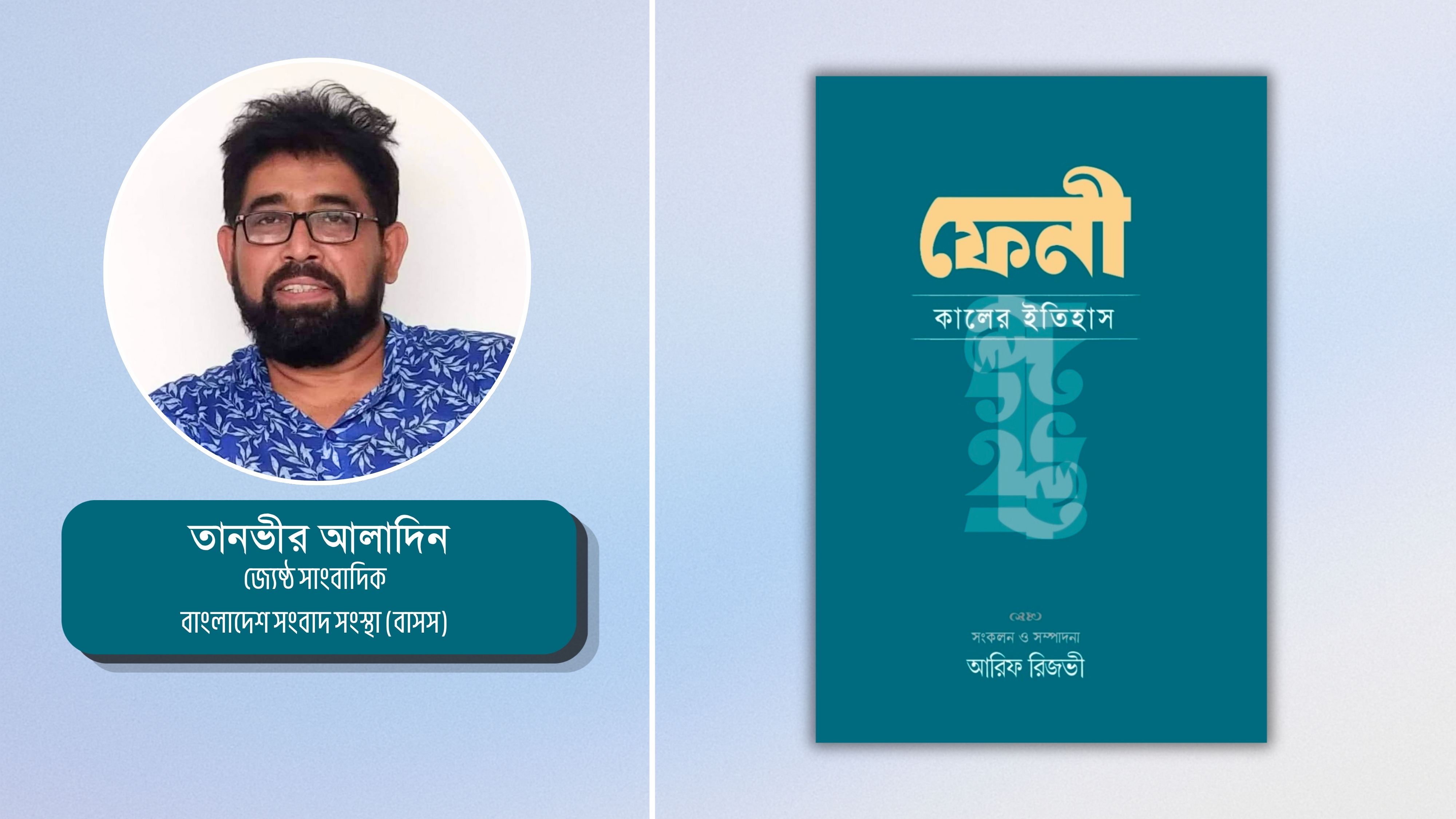 জনপদের খণ্ডকথা ও বিশ্লেষণের এক রূপ 'ফেনী: কালের ইতিহাস'