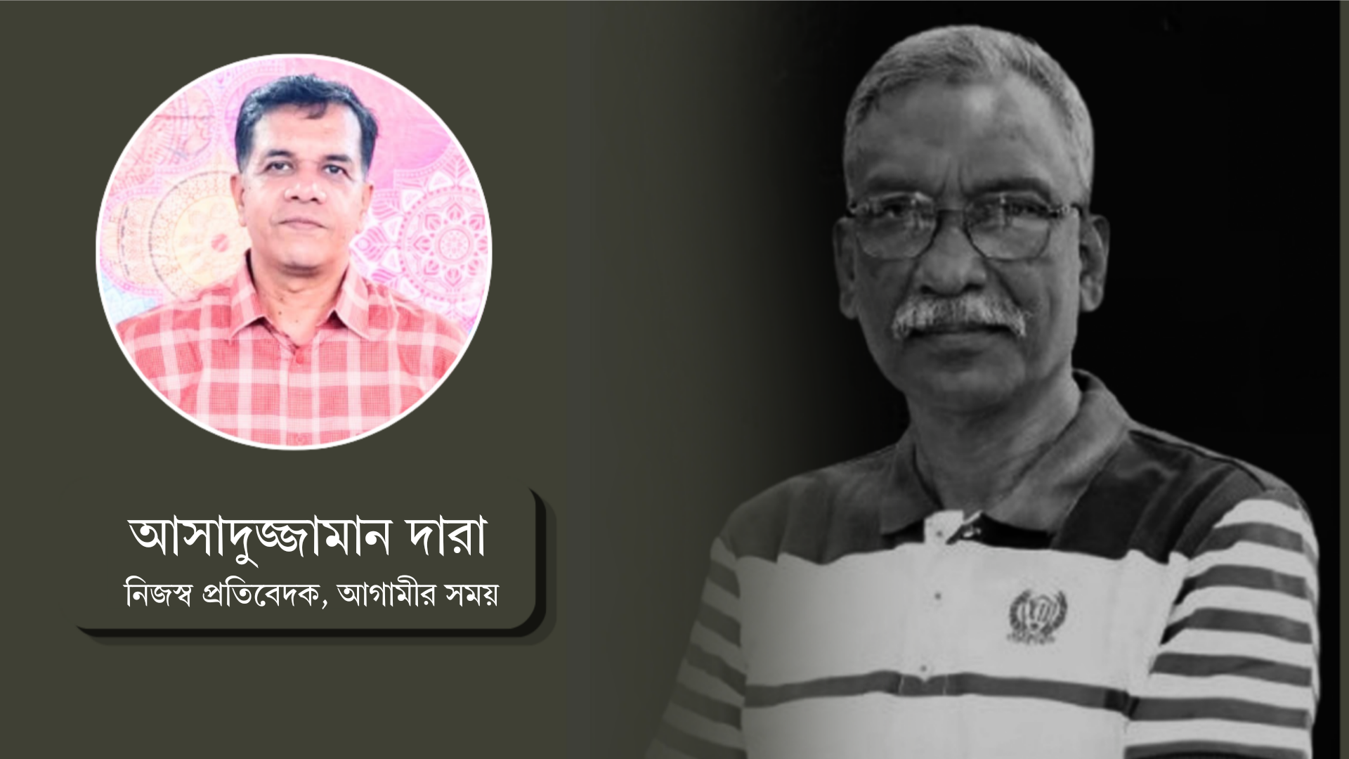 ‘নীতিতে অটল, কর্তব্যে অবিচল’