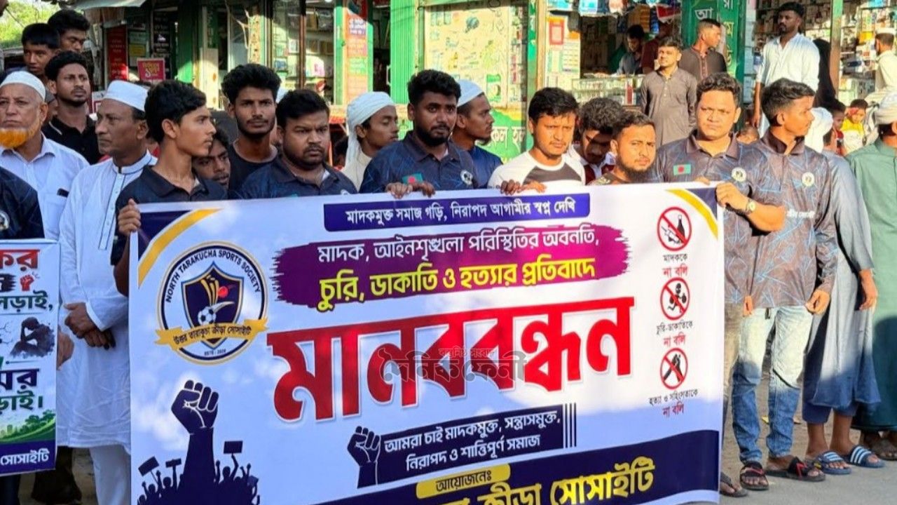 আমজাদহাটে নিরাপদ সমাজ গঠনের দাবিতে মানববন্ধন