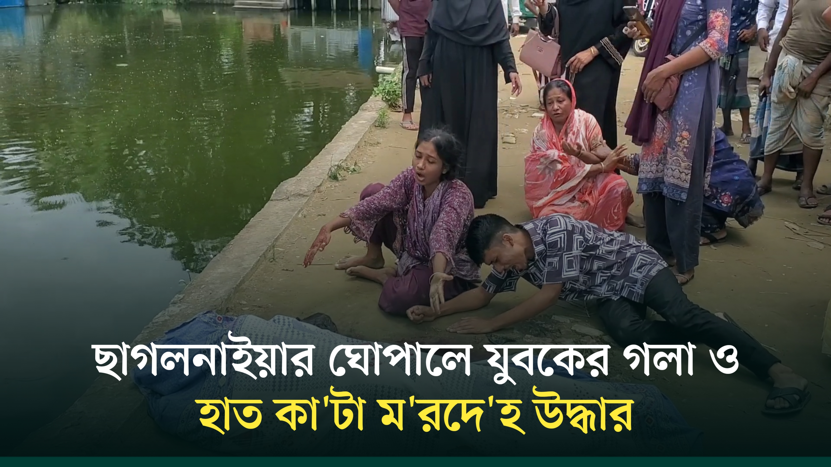 ছাগলনাইয়ার ঘোপালে যুবলীগ কর্মীর গলা ও হাত কা'টা ম'রদে'হ উদ্ধার, স্বজনদের আহাজারি | Feni | Police