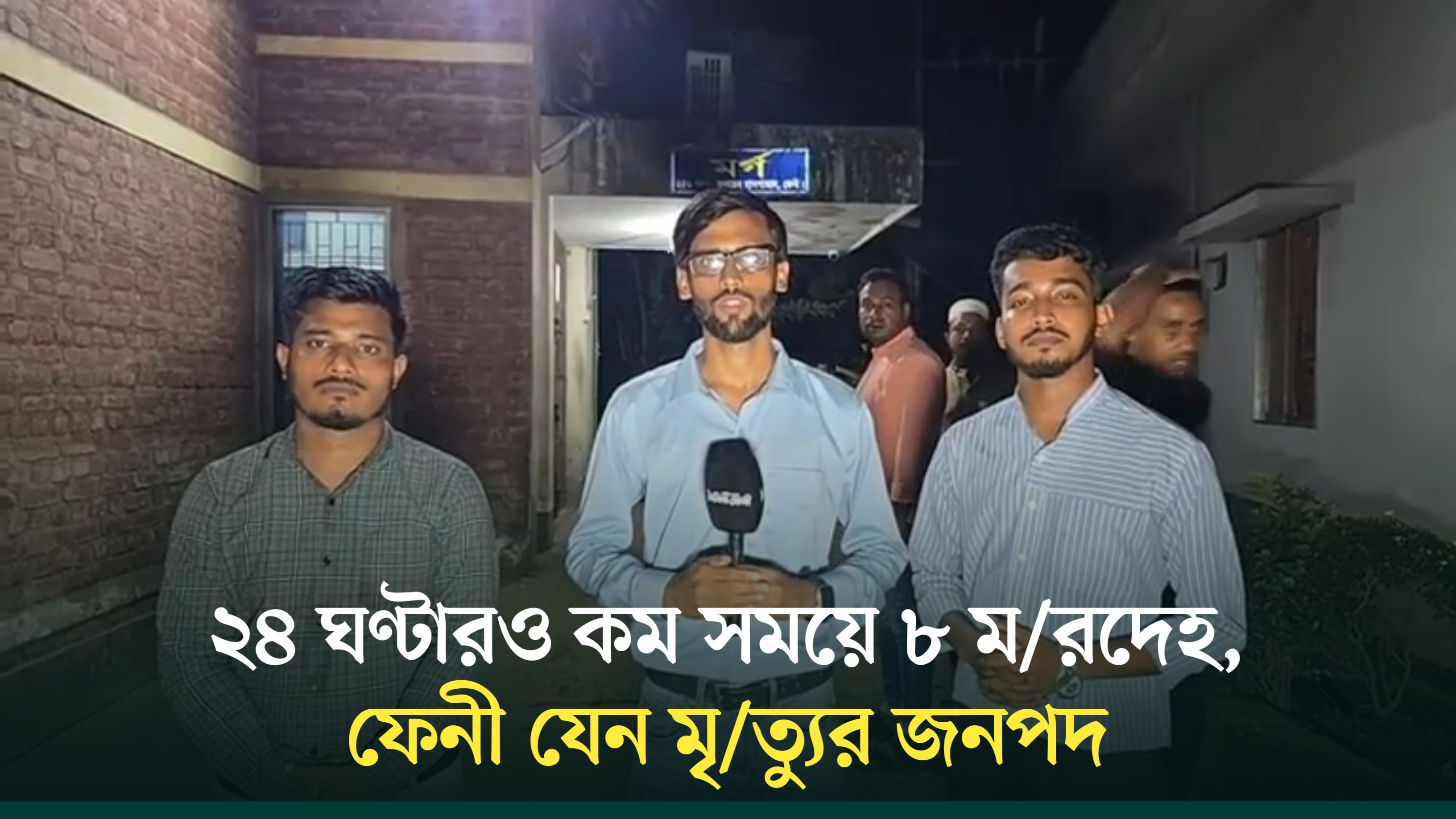 ২৪ ঘণ্টারও কম সময়ে ৮ ম/রদেহ, ফেনী যেন মৃ/ত্যুর জনপদ | Feni | News