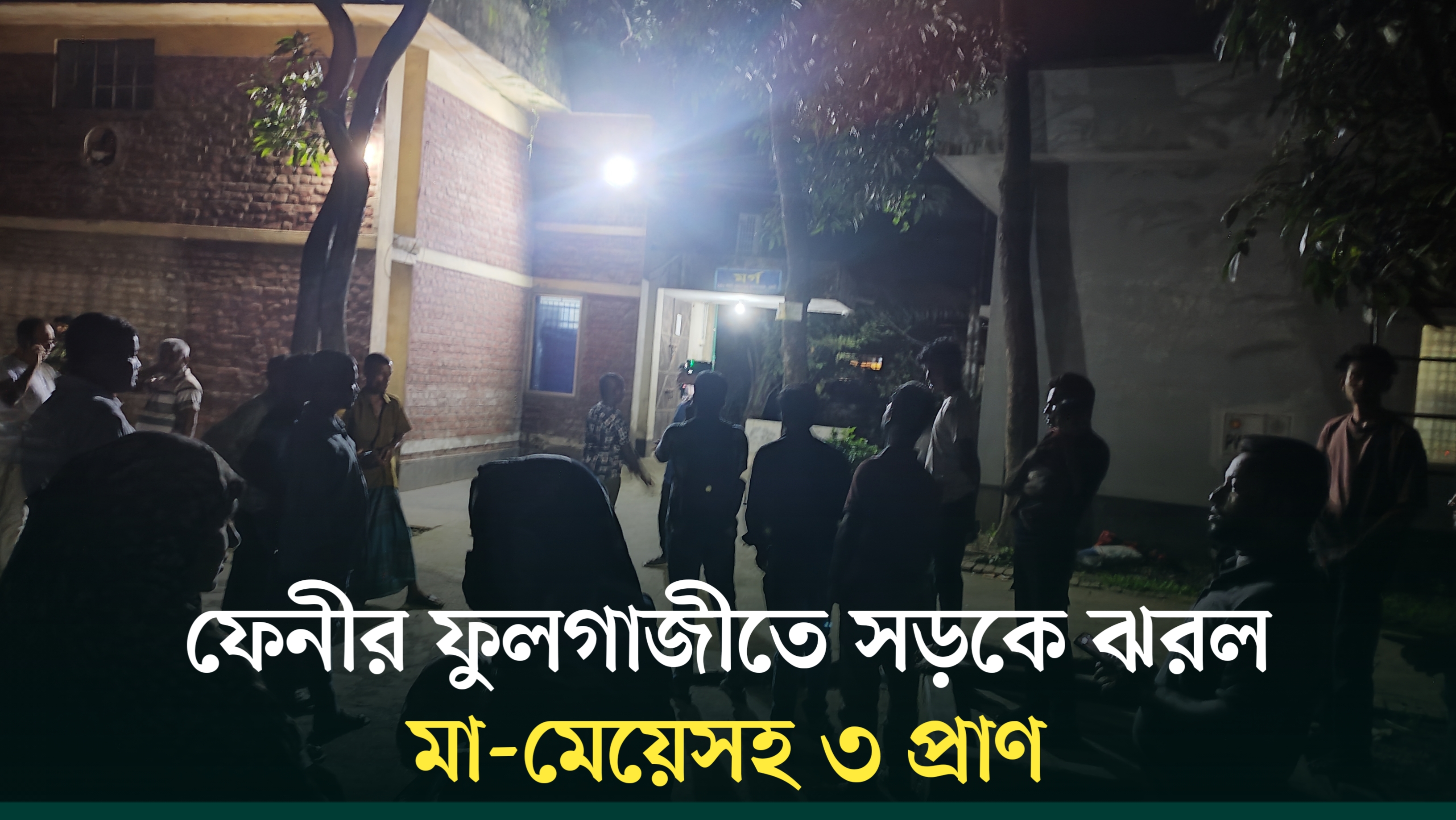 ফেনীর ফুলগাজীতে সড়কে ঝরল মা-মেয়েসহ ৩ প্রাণ | Feni | Fulgazi | Aecident