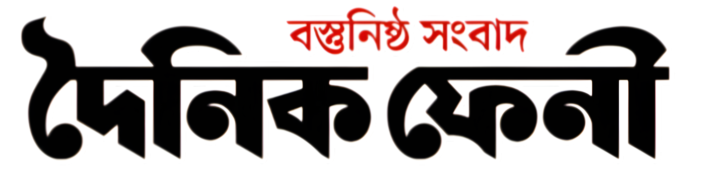 দৈনিক ফেনী